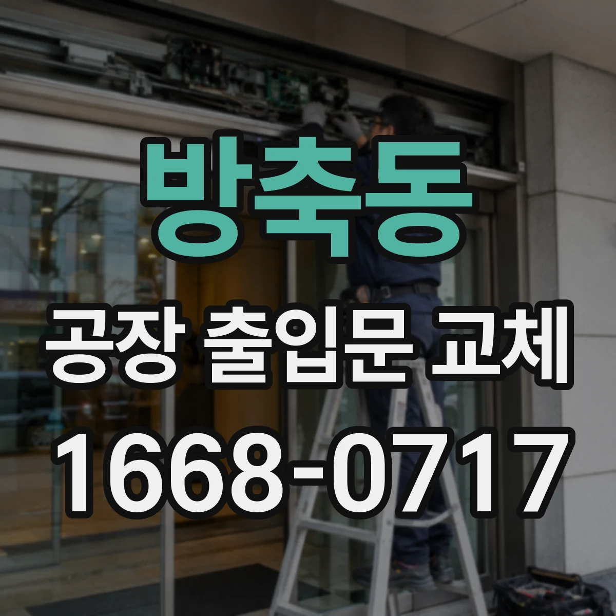 방축동 공장 출입문 교체