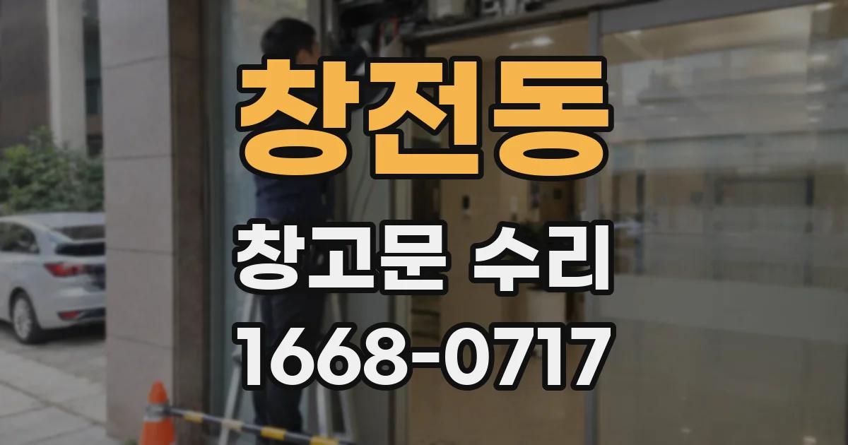 창전동 창고문 수리