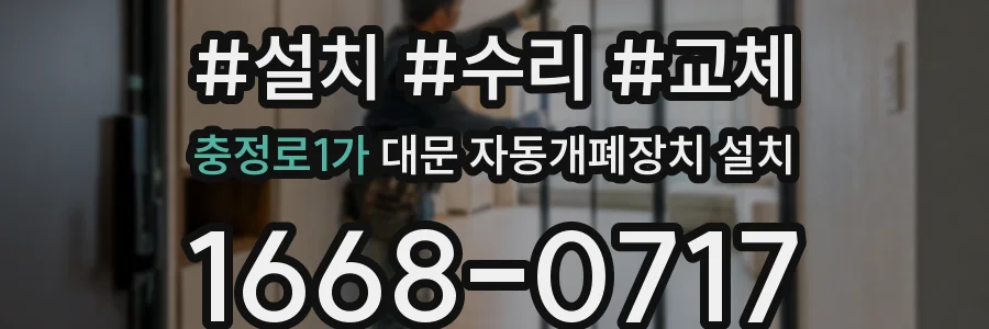 충정로1가 대문 자동개폐장치 설치