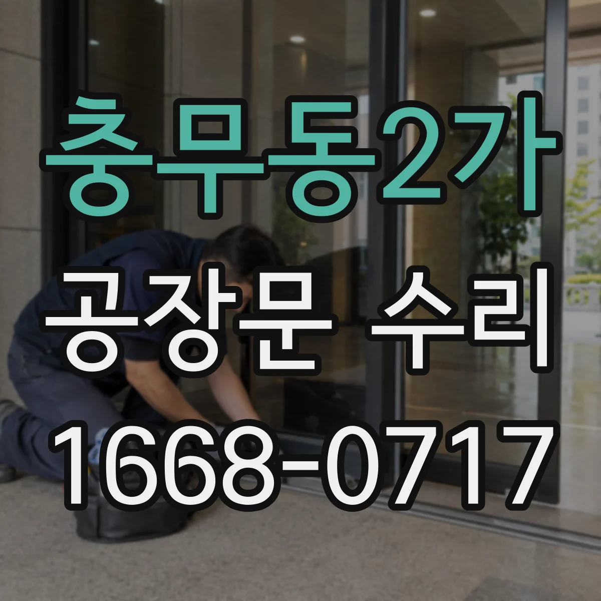 충무동2가 공장문 수리