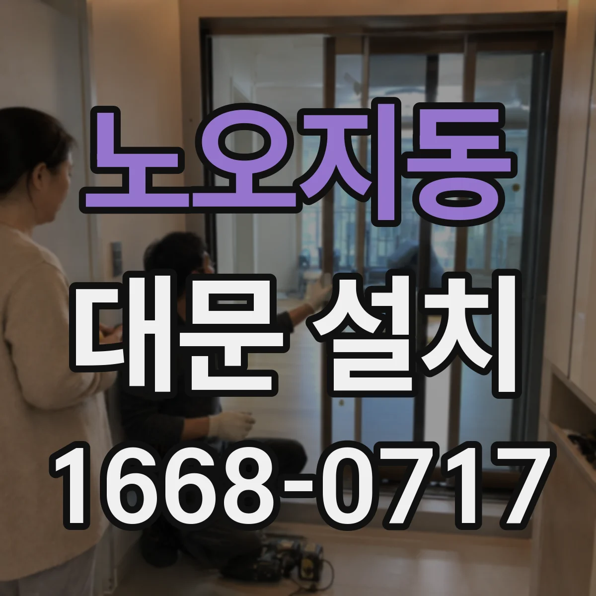 노오지동 대문 설치