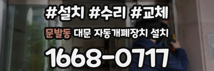 문발동 대문 자동개폐장치 설치