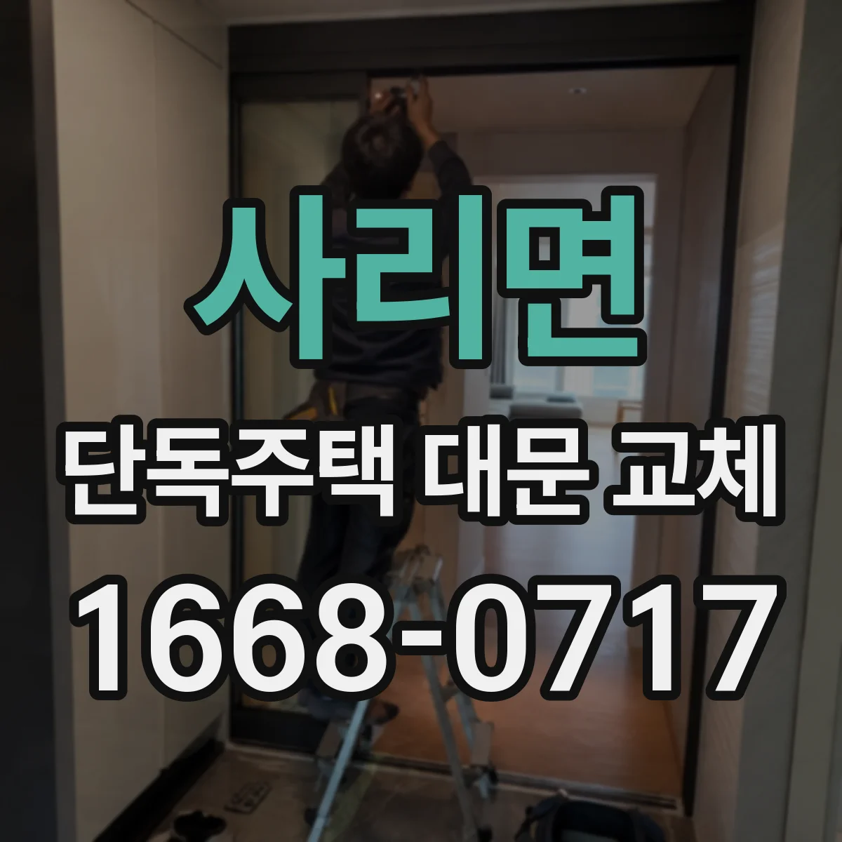 사리면 단독주택 대문 교체