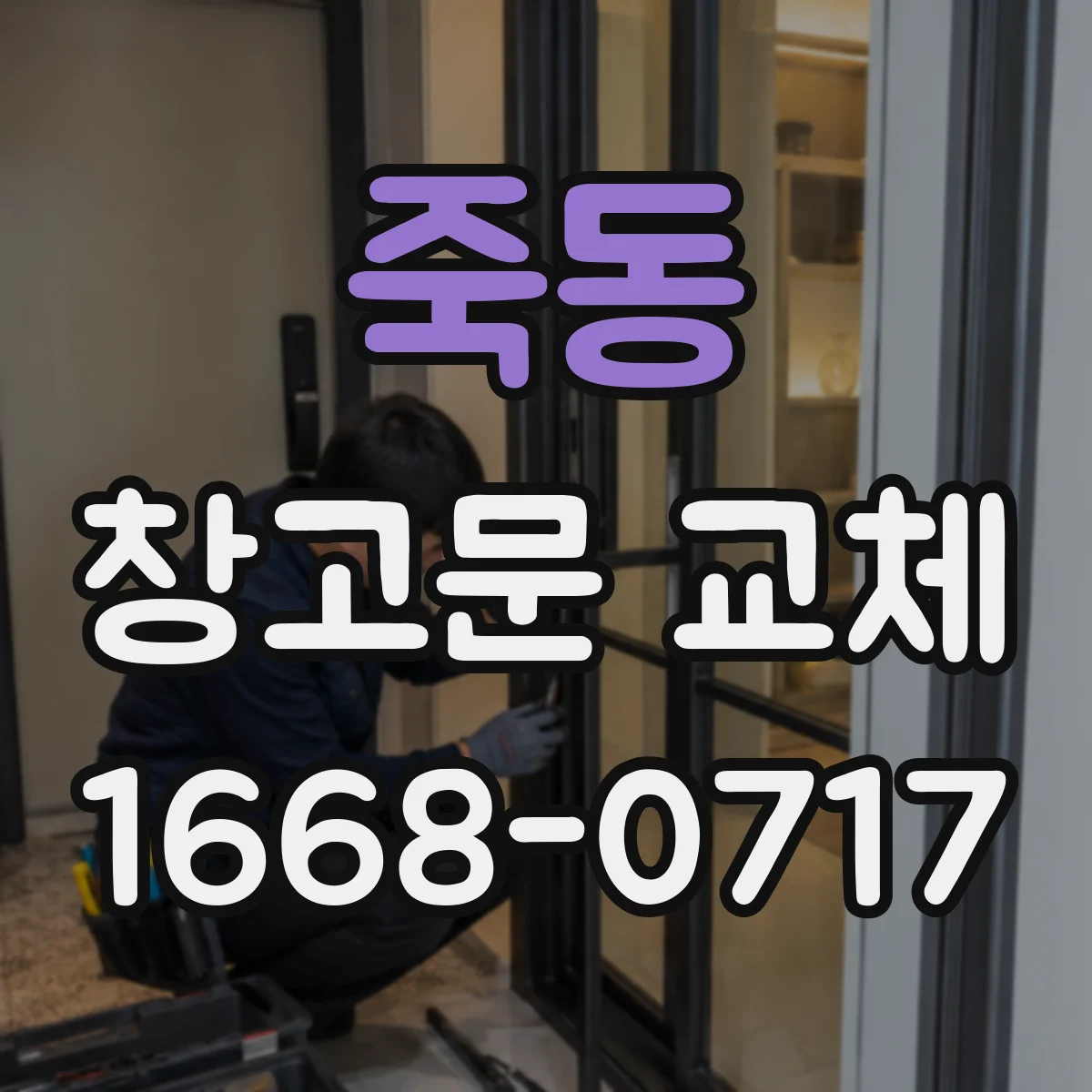 죽동 창고문 교체