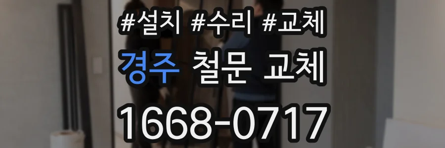 경주 철문 교체