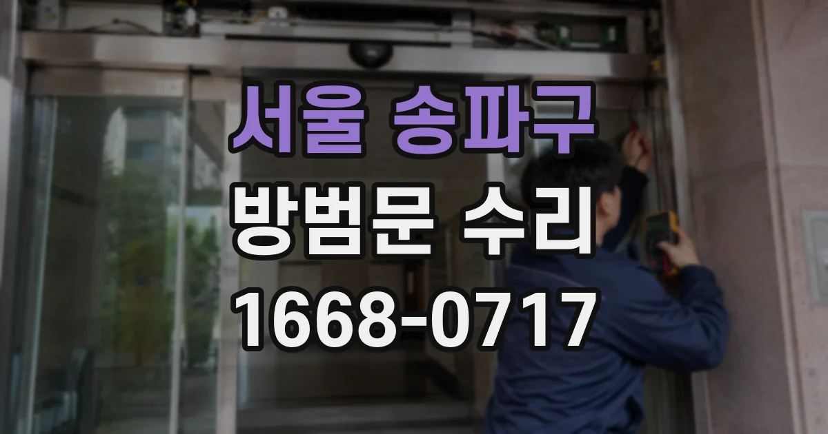 서울 송파구 방범문 수리