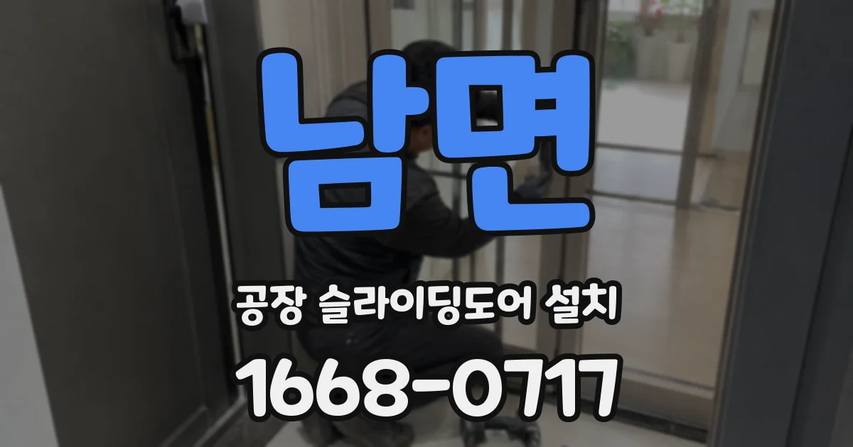 남면 공장 슬라이딩도어 설치