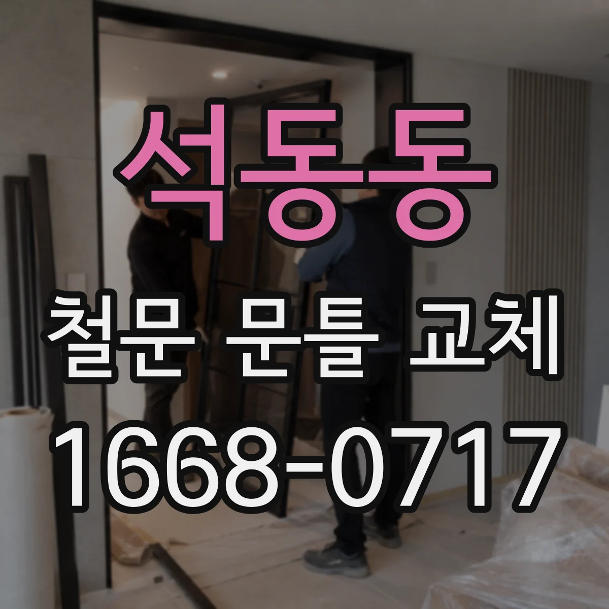 석동동 철문 문틀 교체