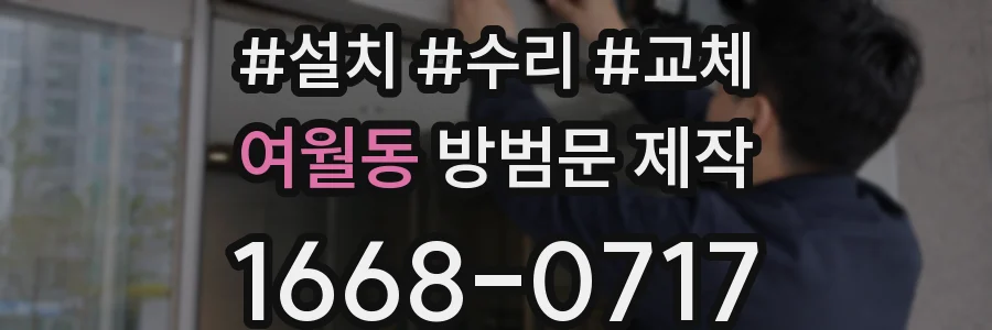 여월동 방범문 제작