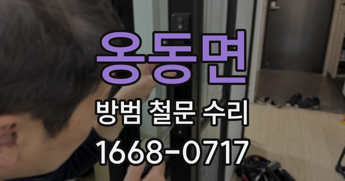 옹동면 방범 철문 수리