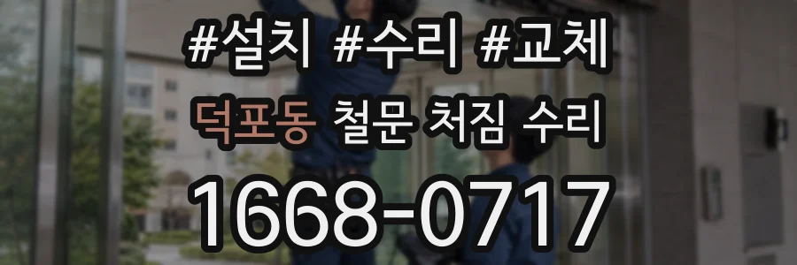 덕포동 철문 처짐 수리