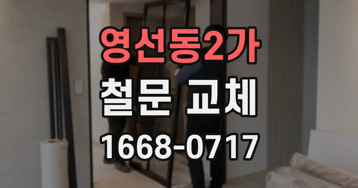 영선동2가 철문 교체