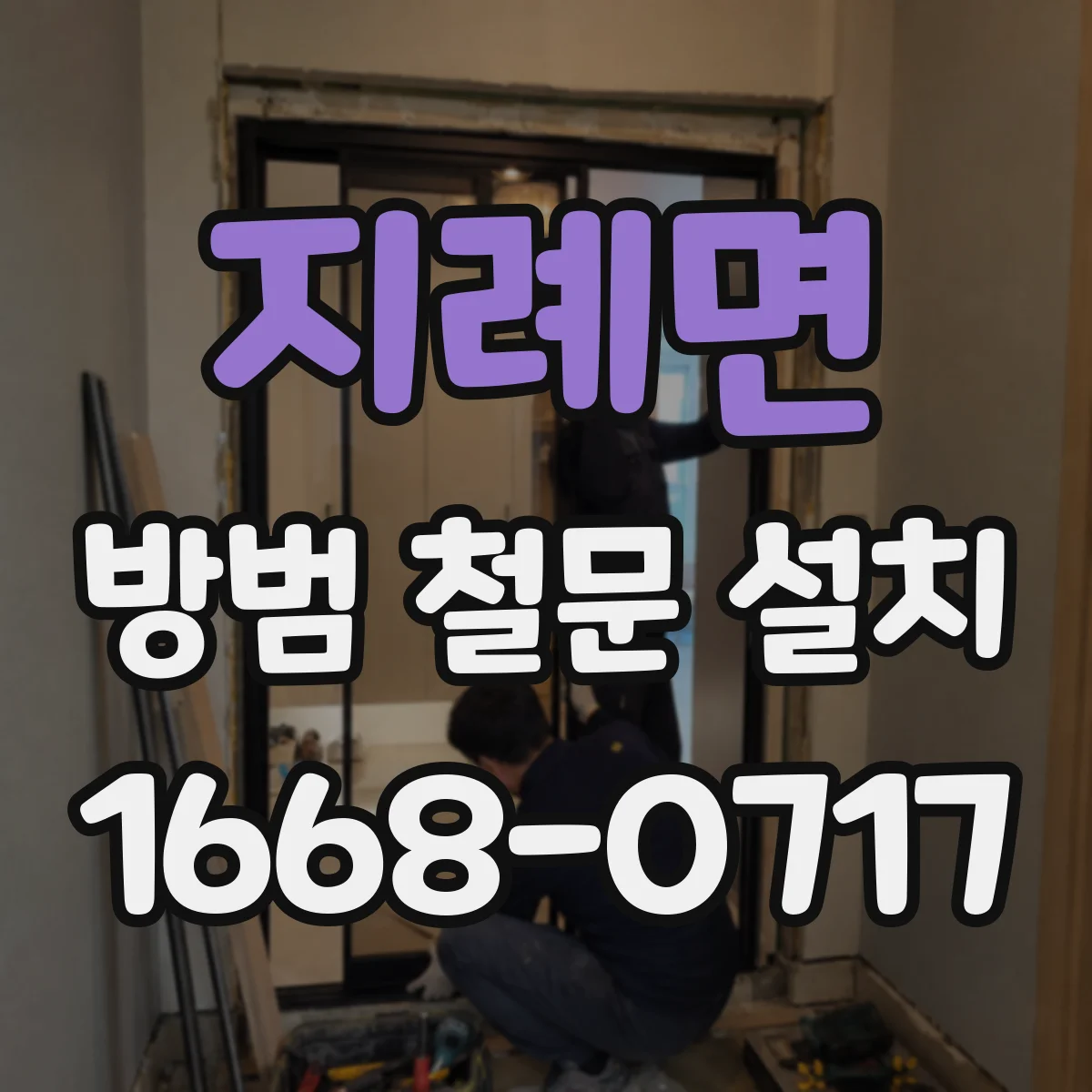지례면 방범 철문 설치
