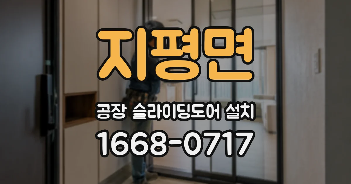 지평면 공장 슬라이딩도어 설치