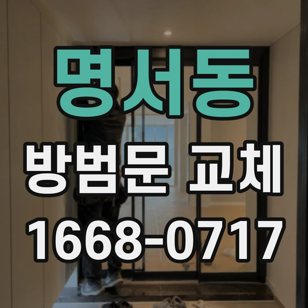 명서동 방범문 교체