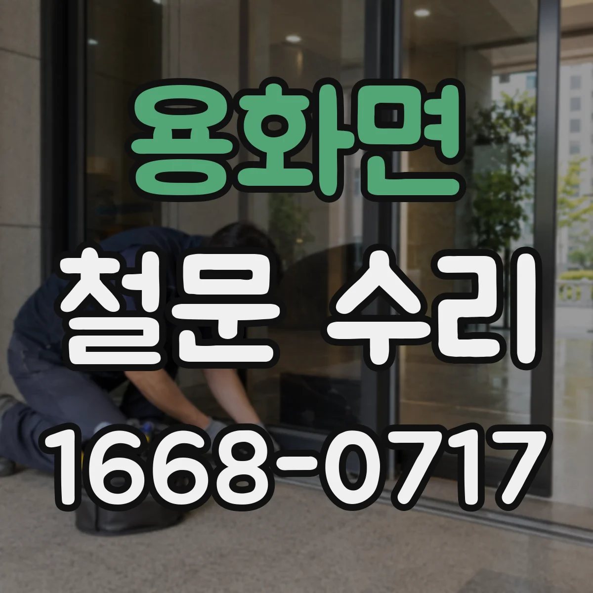 용화면 철문 수리