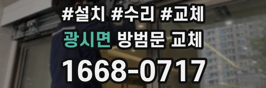 광시면 방범문 교체