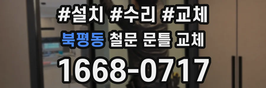 북평동 철문 문틀 교체