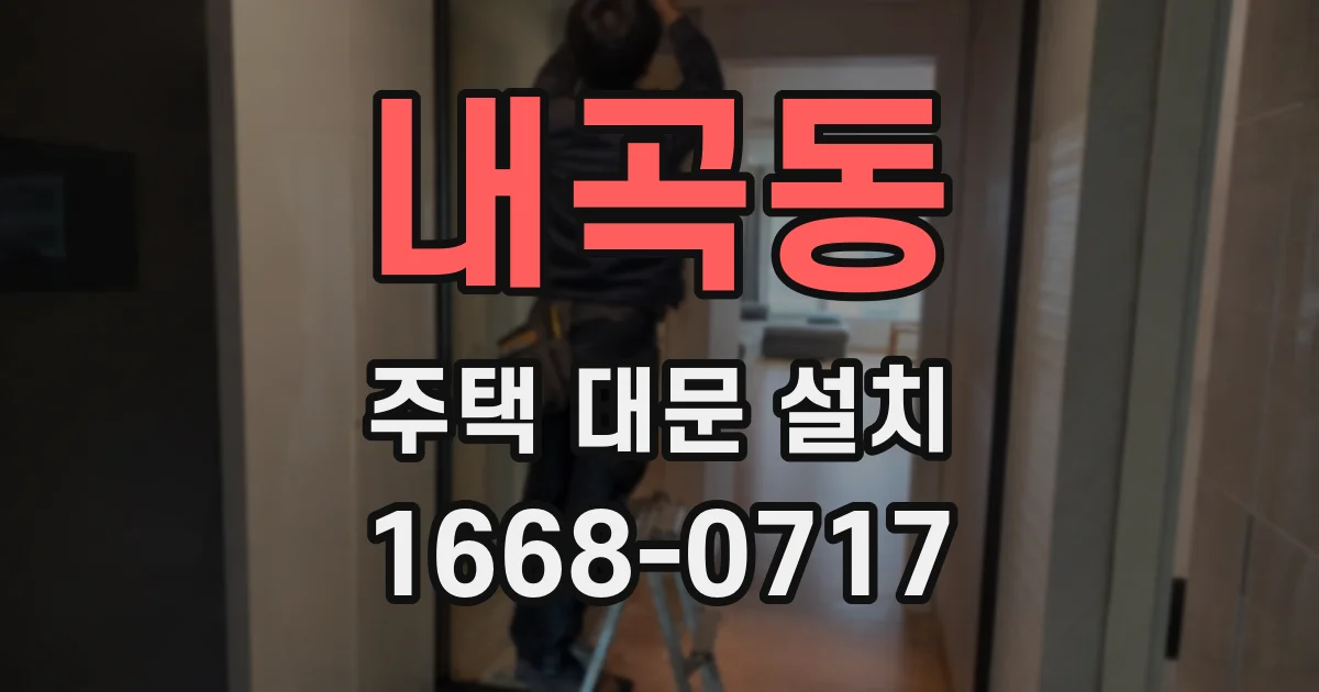 내곡동 주택 대문 설치