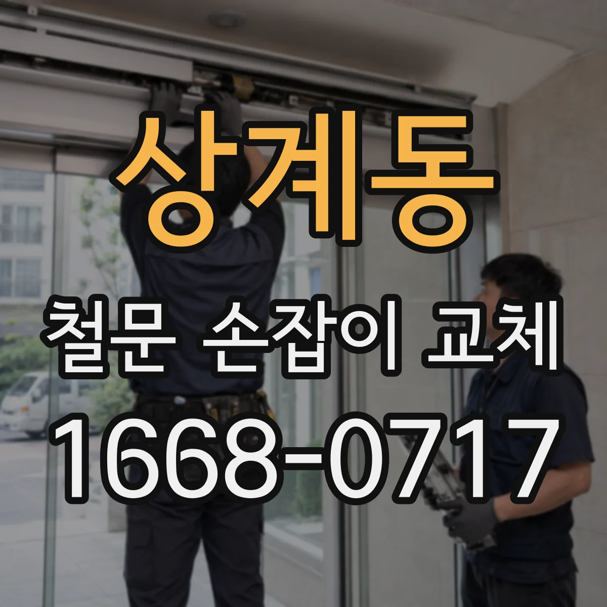 상계동 철문 손잡이 교체