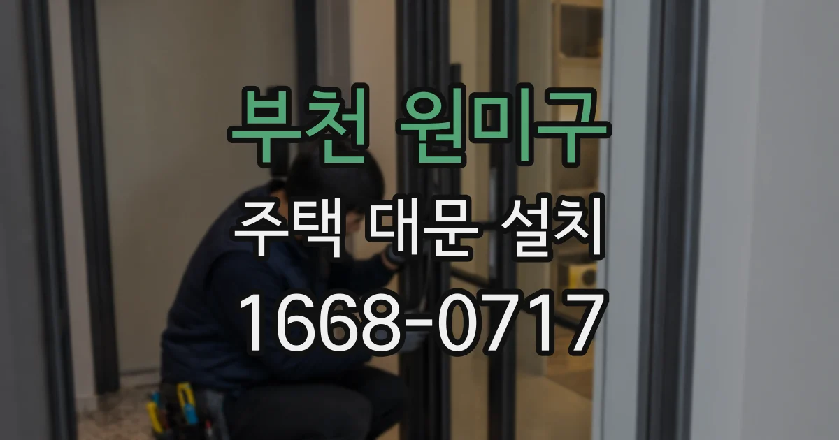 부천 원미구 주택 대문 설치