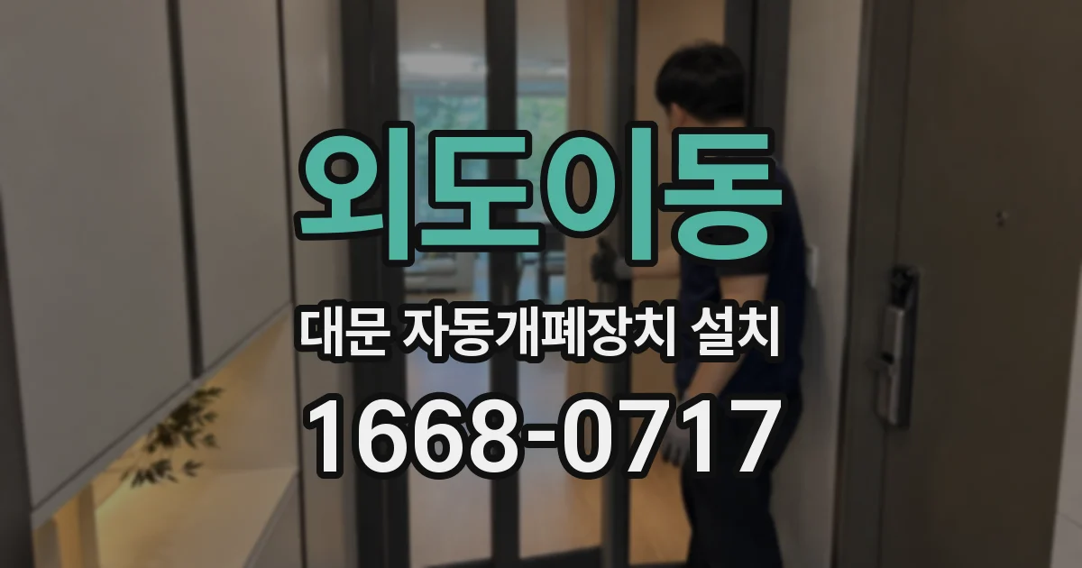 외도이동 대문 자동개폐장치 설치