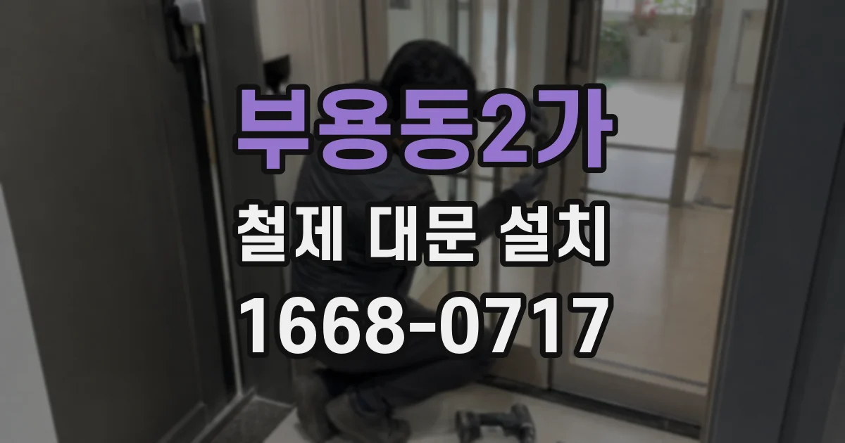 부용동2가 철제 대문 설치