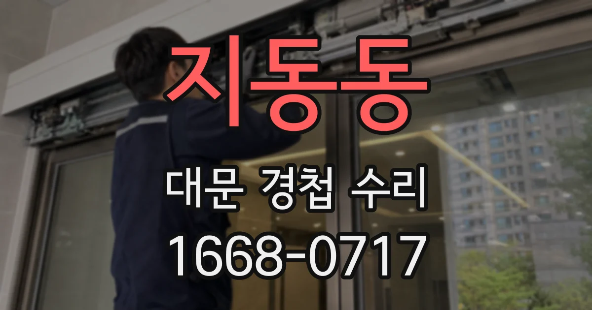지동동 대문 경첩 수리