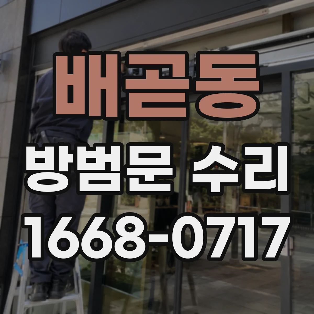 배곧동 방범문 수리