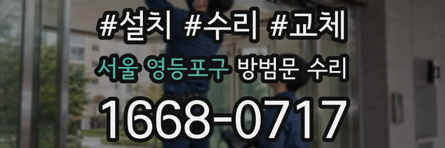서울 영등포구 방범문 수리