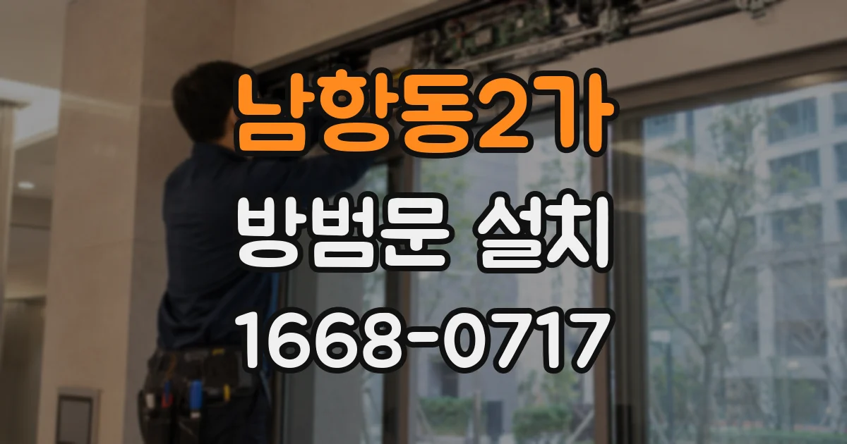 남항동2가 방범문 설치