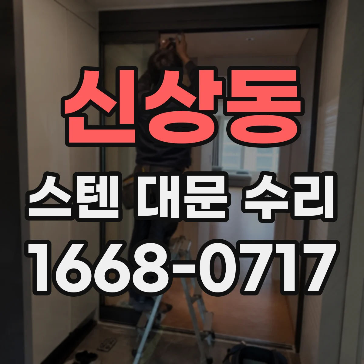 신상동 스텐 대문 수리