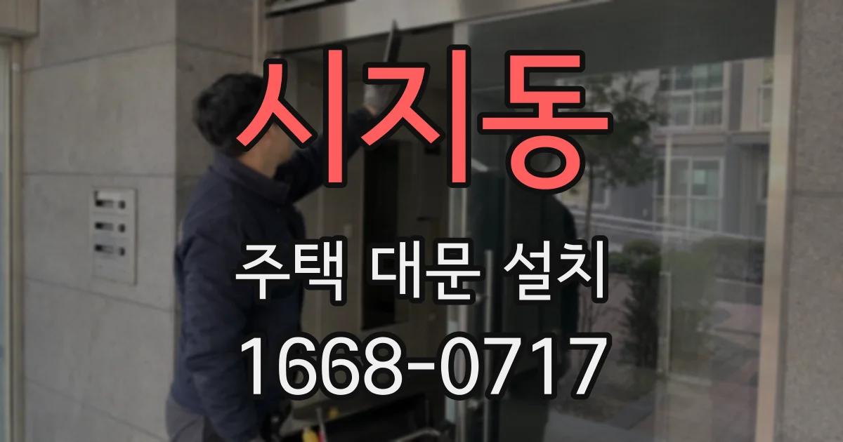시지동 주택 대문 설치
