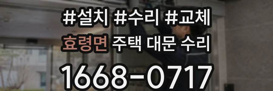 효령면 주택 대문 수리