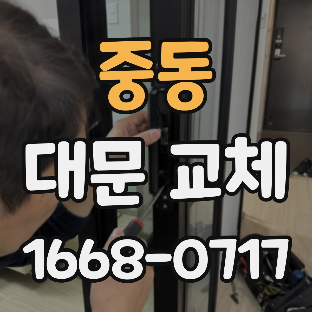 중동 대문 교체