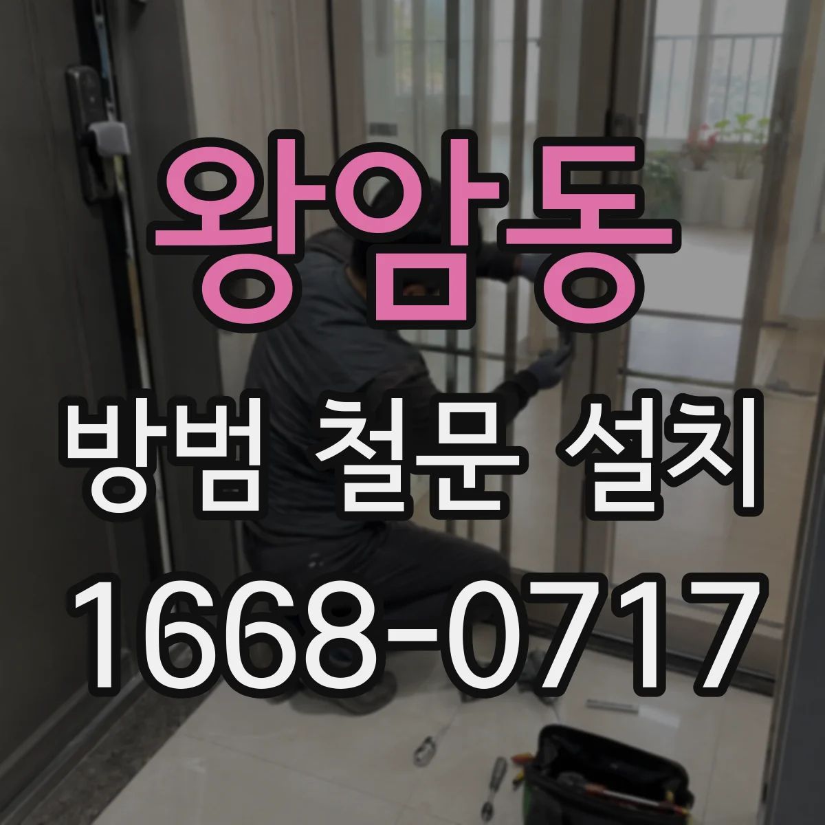 왕암동 방범 철문 설치