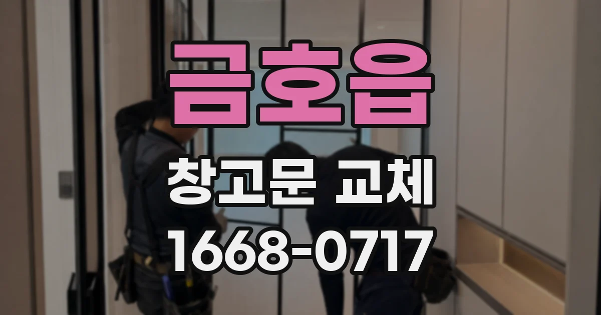 금호읍 창고문 교체