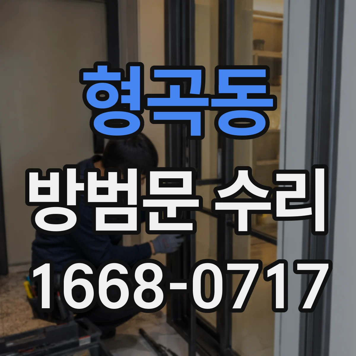 형곡동 방범문 수리