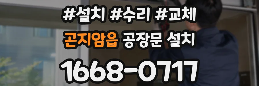 곤지암읍 공장문 설치