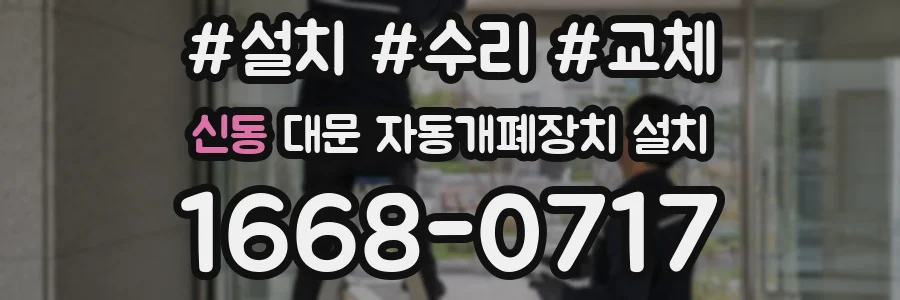 신동 대문 자동개폐장치 설치