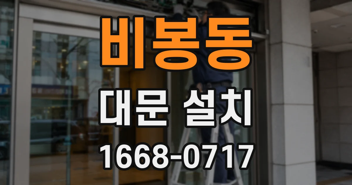 비봉동 대문 설치