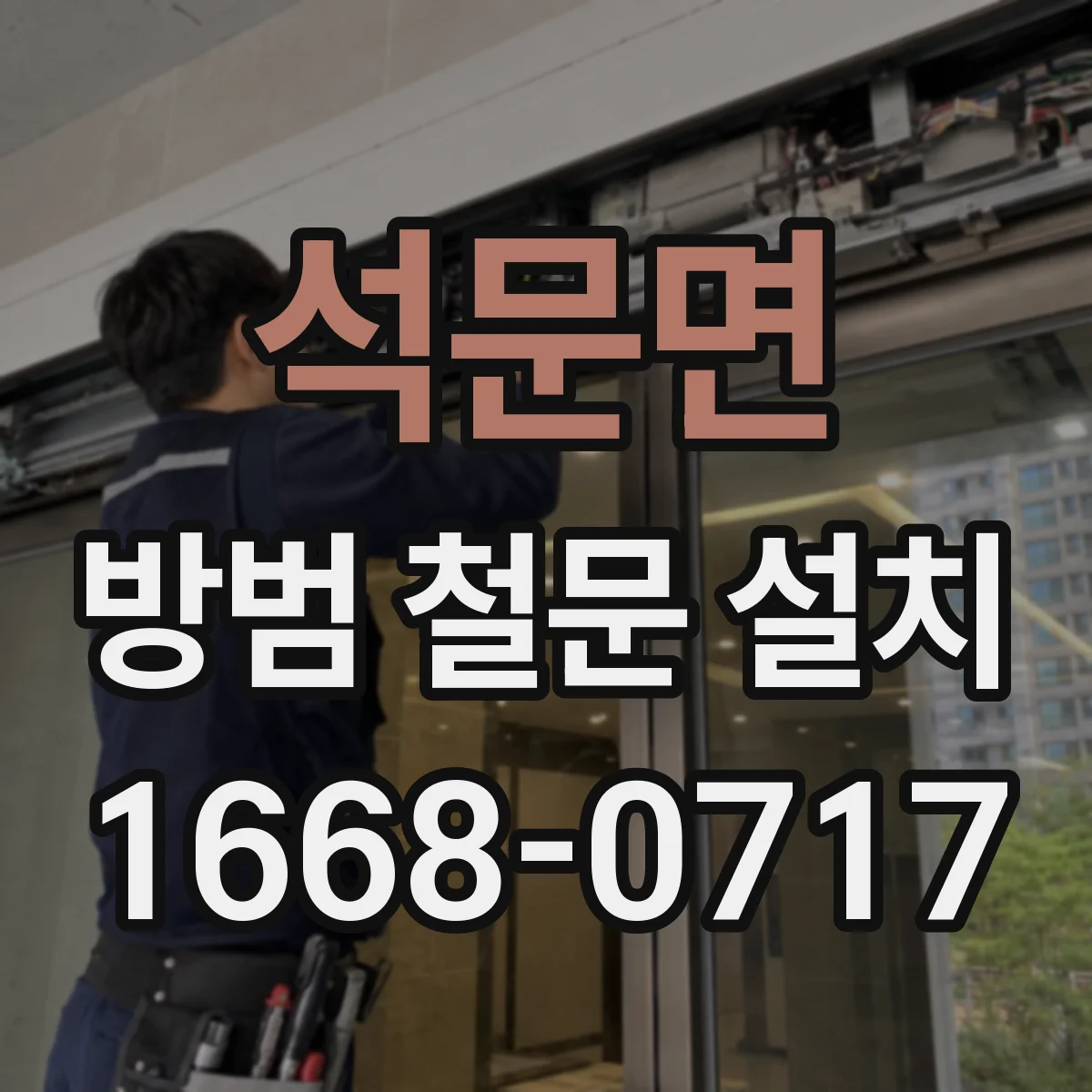 석문면 방범 철문 설치