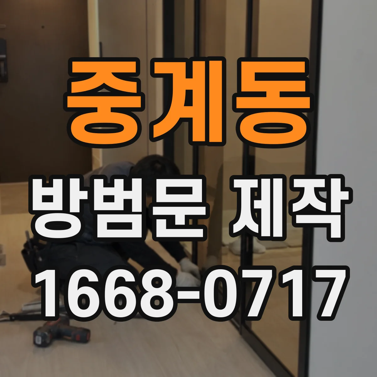 중계동 방범문 제작