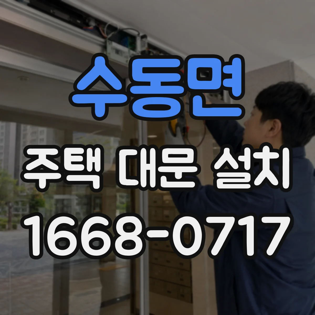 수동면 주택 대문 설치