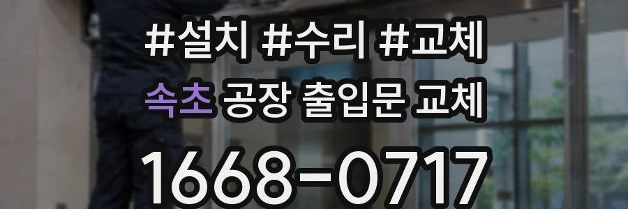 속초 공장 출입문 교체