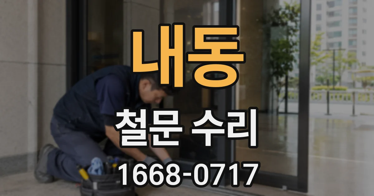 내동 철문 수리