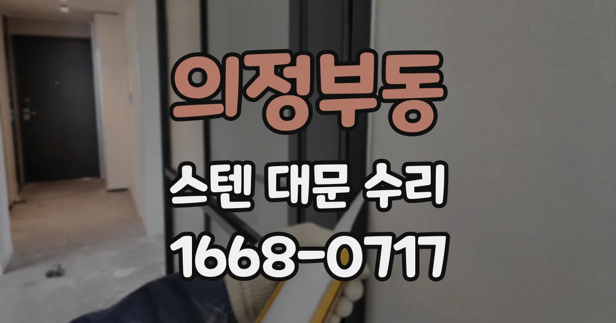 의정부동 스텐 대문 수리