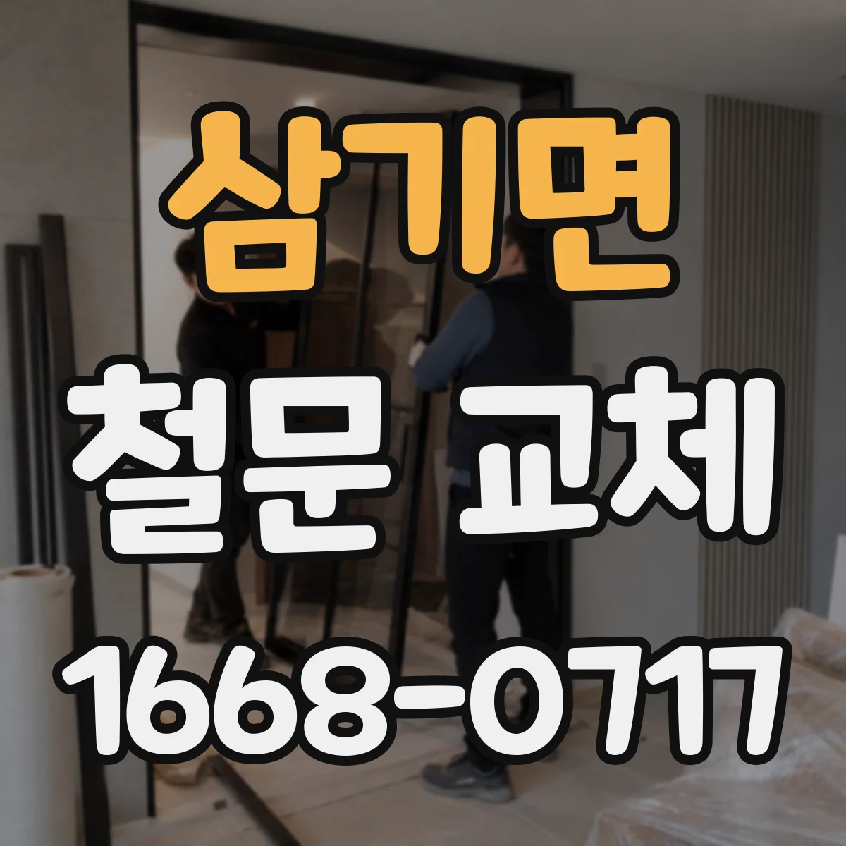 삼기면 철문 교체