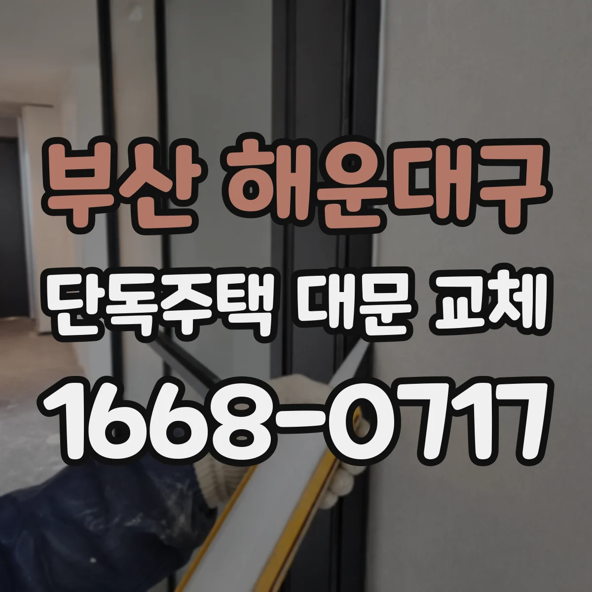 부산 해운대구 단독주택 대문 교체