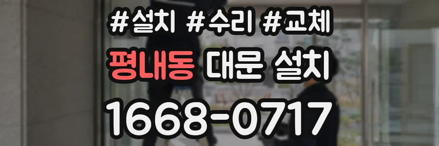 평내동 대문 설치